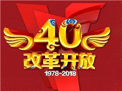 改革開放四十周年，在開拓中，奏響時(shí)代主旋律