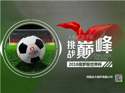 2018俄羅斯世界杯開賽，遠大鍋爐成功搶占C位
